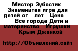  Мистер Зубастик, Знаменитая игра для детей от 3-лет › Цена ­ 999 - Все города Дети и материнство » Игрушки   . Крым,Джанкой